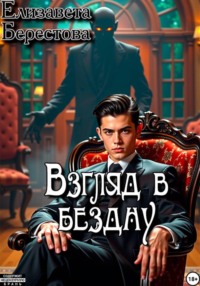 Следствие ведёт некромант. Том 9. Взгляд в бездну