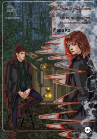 Демон задувает свечи на торте