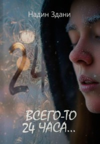 Всего-то 24 часа…