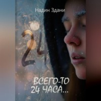 Всего-то 24 часа…