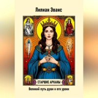 Старшие арканы. Великий путь души и его уроки
