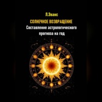 Солнечное возвращение. Составление астрологического прогноза на год