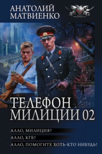Телефон милиции 02: Алло, милиция? Алло, КГБ? Алло, помогите хоть кто-нибудь!