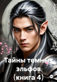 Тайны темных эльфов. Книга 4