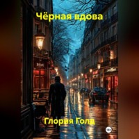 Чёрная вдова