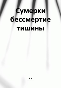 Сумерки бессмертие тишины