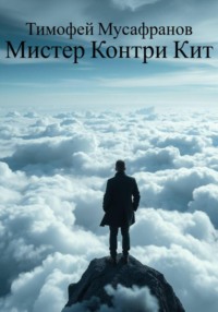 Мистер Контри Кит