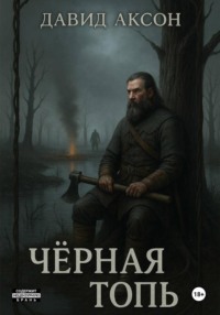 Чёрная топь