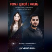 Короткий роман ценой в жизнь