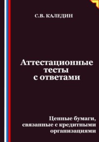 Аттестационные тесты с ответами. Ценные бумаги, связанные с кредитными организациями