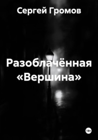 Разоблачённая «Вершина»
