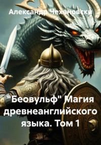 «Беовульф» Магия древнеанглийского языка. Том 1