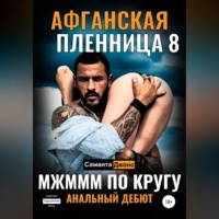 МЖМММ по Кругу. Анальный Дебют. Афганская Пленница 8