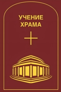 Учение Храма. Том 2