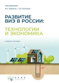 Развитие ВИЭ в России: технологии и экономика