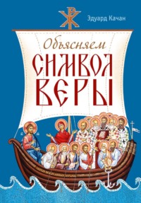 Объясняем Символ веры