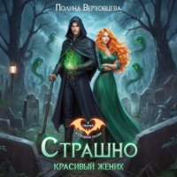 Страшно красивый жених