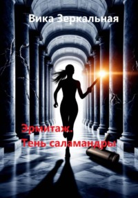 Эрмитаж. Тень саламандры