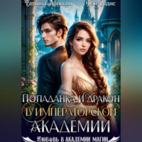 Попаданка и дракон в Императорской академии