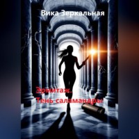 Эрмитаж. Тень саламандры