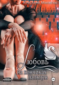 Любовь на кончиках пальцев