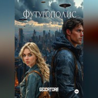 Футурополис