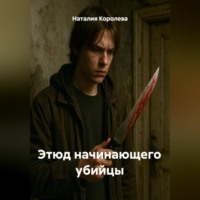 Этюд начинающего убийцы