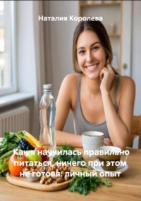 Как я научилась правильно питаться, ничего при этом не готовя: личный опыт