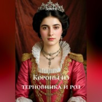 Короны из терновника и роз