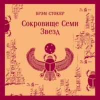 Сокровище семи звезд