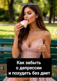 Как забыть о депрессии и похудеть без диет