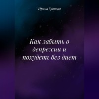 Как забыть о депрессии и похудеть без диет