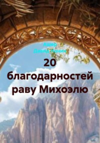 20 благодарностей раву Михоэлю