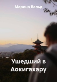 Ушедший в Аокигахару