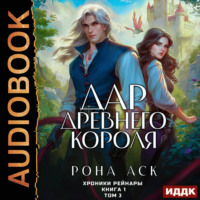 Хроники Рейнары. Книга 1. Дар Древнего короля. Том 3