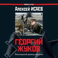 Георгий Жуков. Последний довод короля