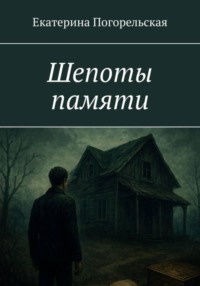 Шепоты памяти