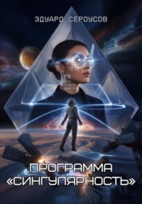 Программа «Сингулярность»