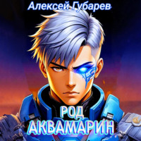 Род Аквамарин