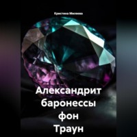 Александрит баронессы фон Траун