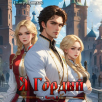 Я Гордый часть 2