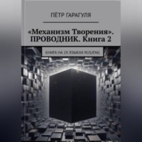 «Механизм Творения». ПРОВОДНИК. Книга 2