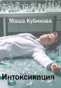 Интоксикация