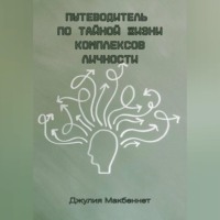 Путеводитель по тайной жизни комплексов личности