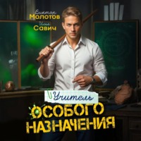 Учитель Особого Назначения. Том 1