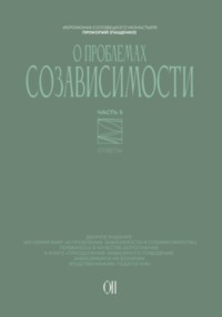 О проблемах созависимости. Ответы на вопросы
