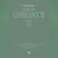 О проблемах созависимости. Ответы на вопросы.