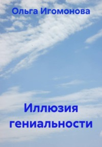 Иллюзия гениальности