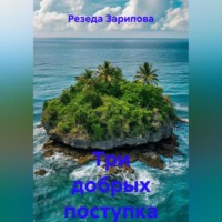 Три добрых поступка