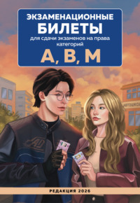 Экзаменационные билеты для сдачи экзаменов на права категорий А, В, М. Редакция 2026